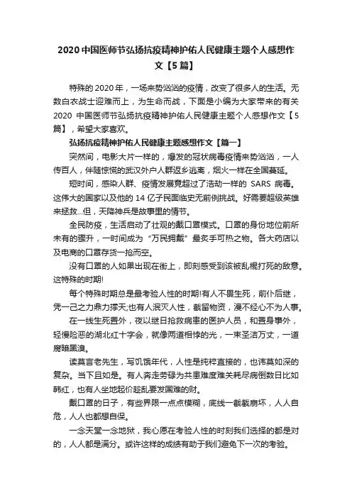2020中国医师节弘扬抗疫精神护佑人民健康主题个人感想作文【5篇】