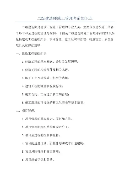 二级建造师施工管理考前知识点