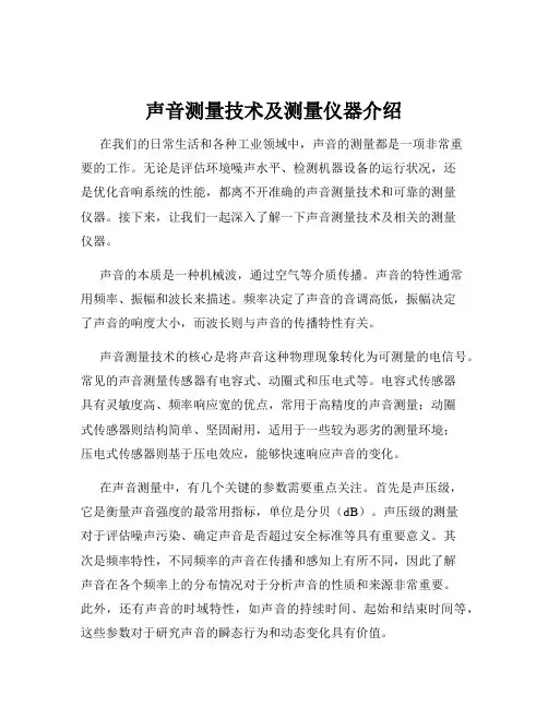 声音测量技术及测量仪器介绍