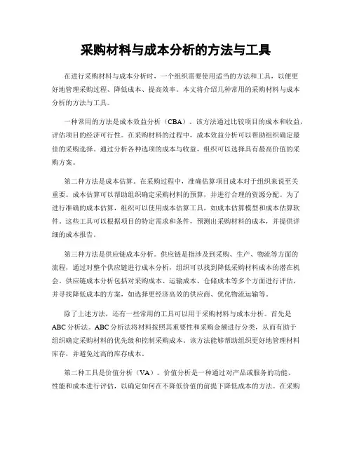 采购材料与成本分析的方法与工具