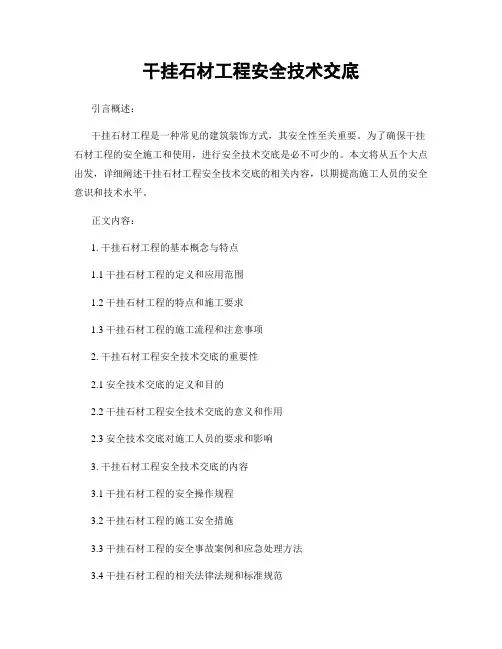 干挂石材工程安全技术交底