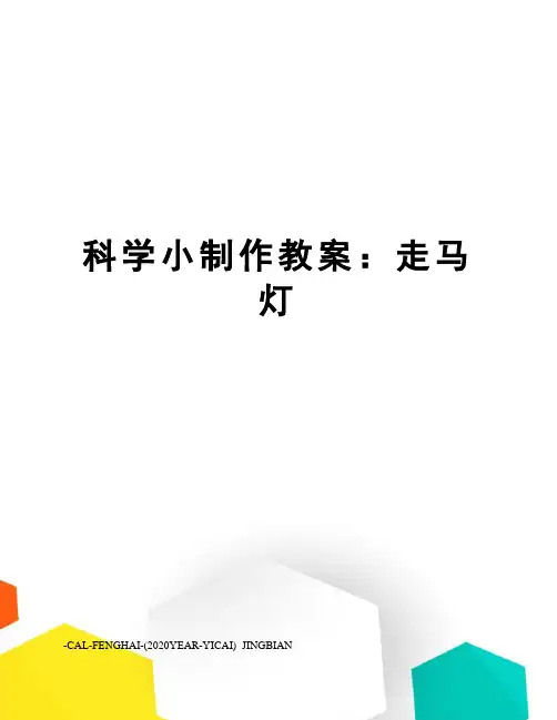 科学小制作教案：走马灯