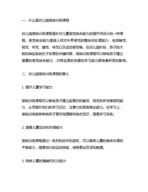 幼儿园感统训练课程介绍 幼儿园感统训练课程