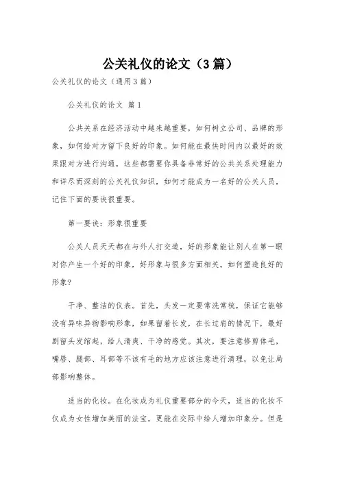 公关礼仪的论文(3篇)