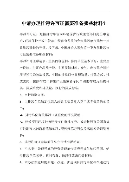申请办理排污许可证需要准备哪些材料？