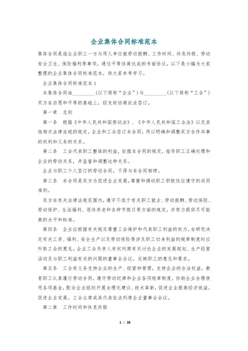 企业集体合同标准范本