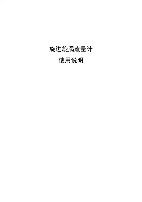 旋进旋涡流量计操作说明书