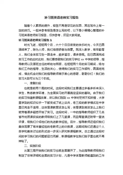 补习班英语老师实习报告