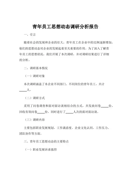 青年员工思想动态调研分析报告