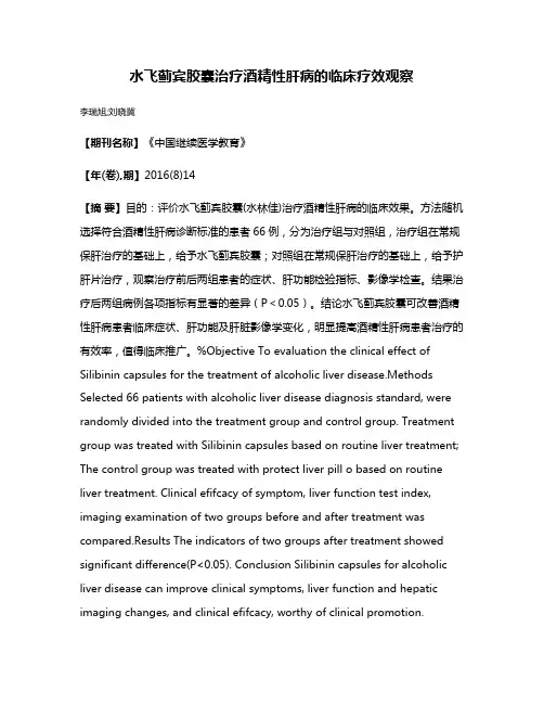 水飞蓟宾胶囊治疗酒精性肝病的临床疗效观察