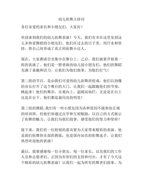 幼儿街舞主持词