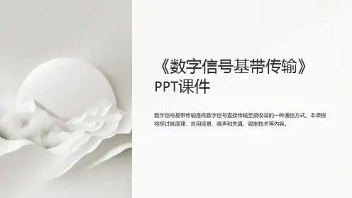 《数字信号基带传输》课件