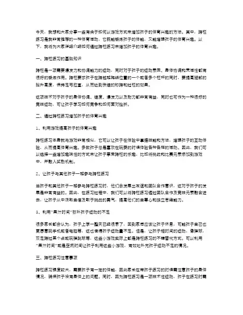 跨栏练习教案：以游戏方式增加孩子的体育兴趣