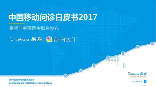 中国移动问诊白皮书2017