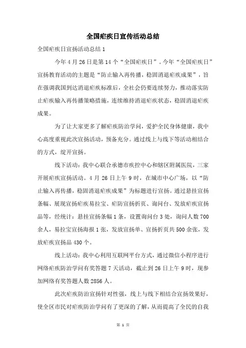 全国疟疾日宣传活动总结