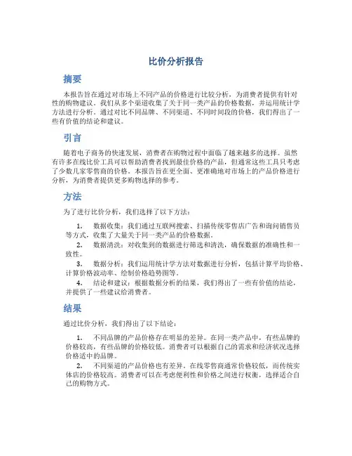 比价分析报告