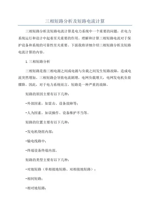 三相短路分析及短路电流计算