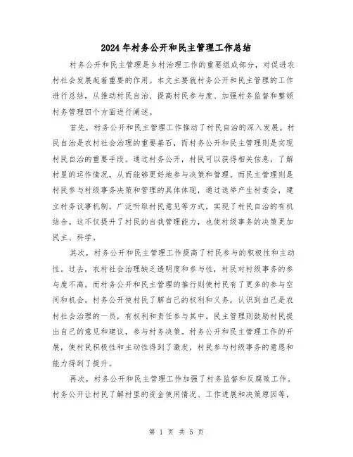 2024年村务公开和民主管理工作总结(二篇)