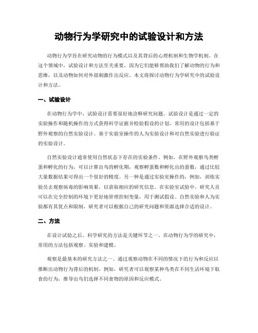动物行为学研究中的试验设计和方法