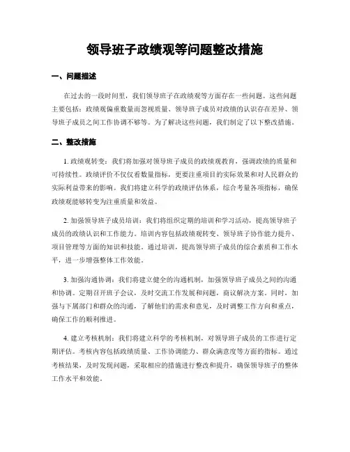 领导班子政绩观等问题整改措施