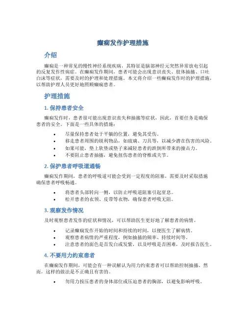 癫痫发作护理措施