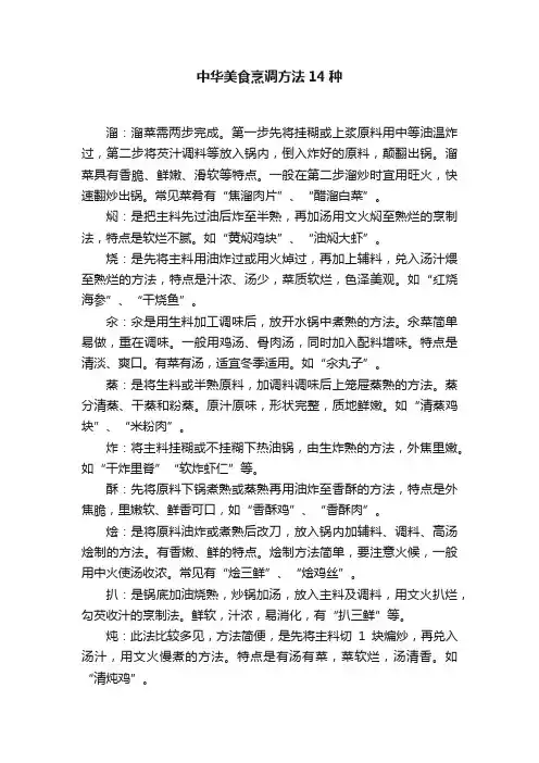 中华美食烹调方法14种