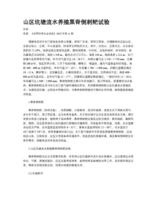 山区坑塘流水养殖黑脊倒刺鲃试验