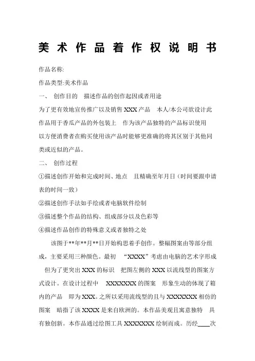 美术作品著作权说明书模板