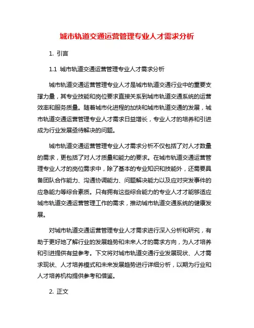 城市轨道交通运营管理专业人才需求分析