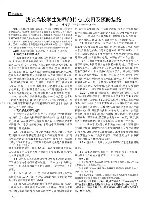 浅谈高校学生犯罪的特点、成因及预防措施