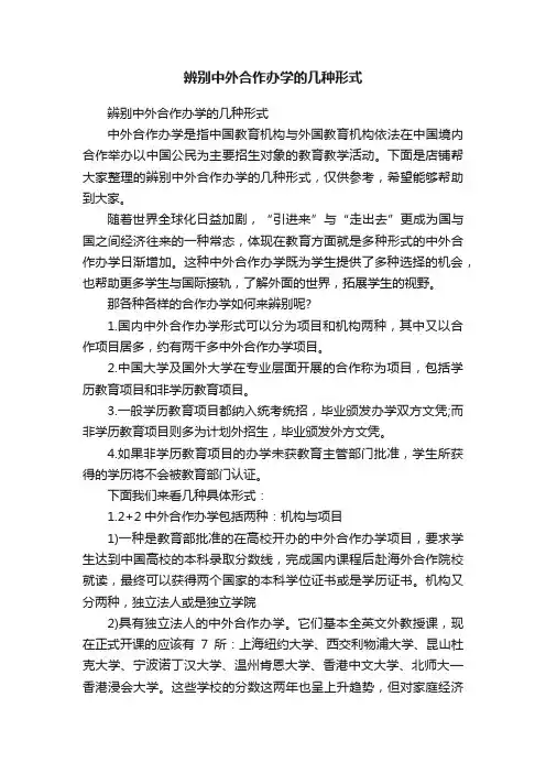 辨别中外合作办学的几种形式