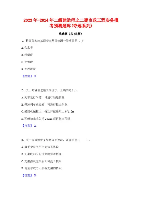 2023年-2024年二级建造师之二建市政工程实务模考预测题库(夺冠系列)