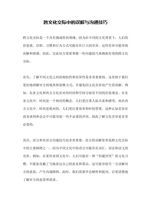 跨文化交际中的误解与沟通技巧