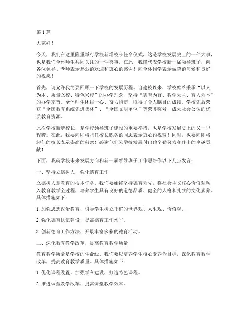 学校新增校长发言稿范文(3篇)