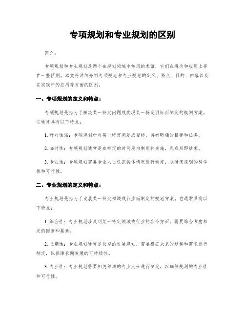 专项规划和专业规划的区别