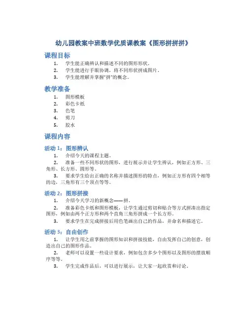 幼儿园教案中班数学优质课教案《图形拼拼拼》