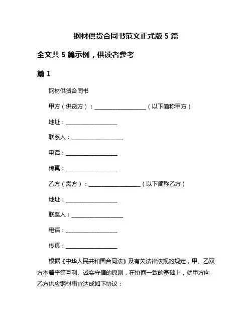 钢材供货合同书范文正式版5篇