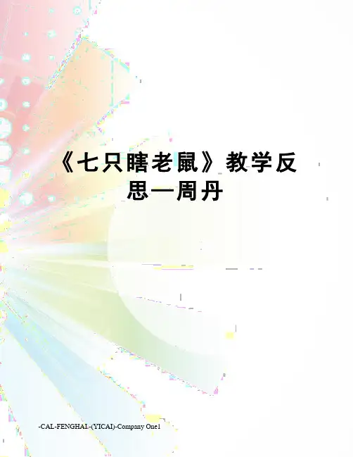 《七只瞎老鼠》教学反思—周丹