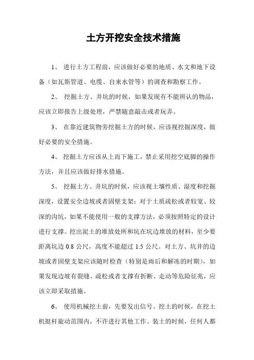 土方开挖安全技术措施