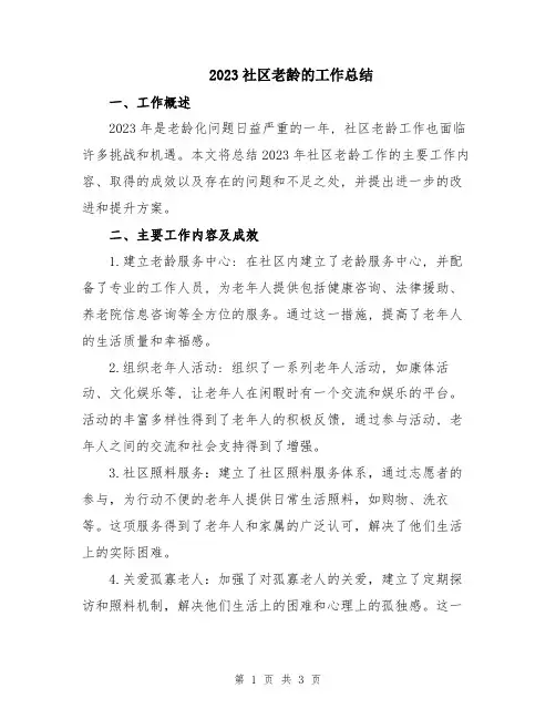 2023社区老龄的工作总结