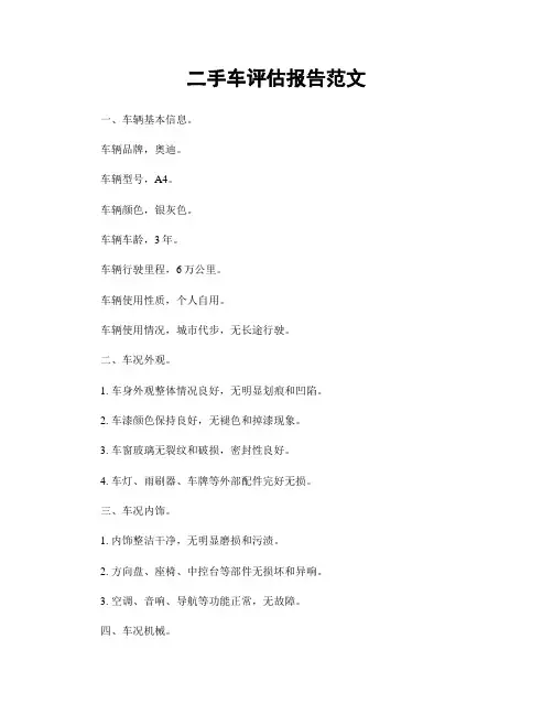 二手车评估报告范文