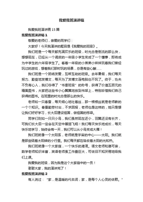我爱我班演讲稿