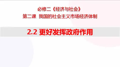 《更好发挥政府作用》PPT课件