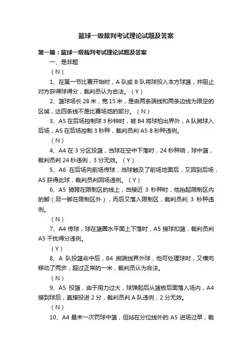 篮球一级裁判考试理论试题及答案