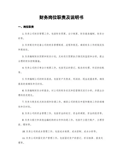 财务岗位职责及说明书