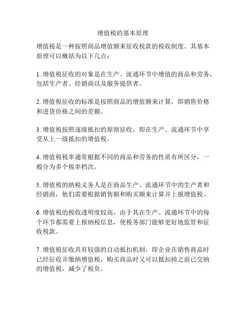 增值税的基本原理