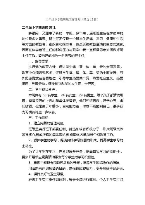 二年级下学期班级工作计划（精选12篇）