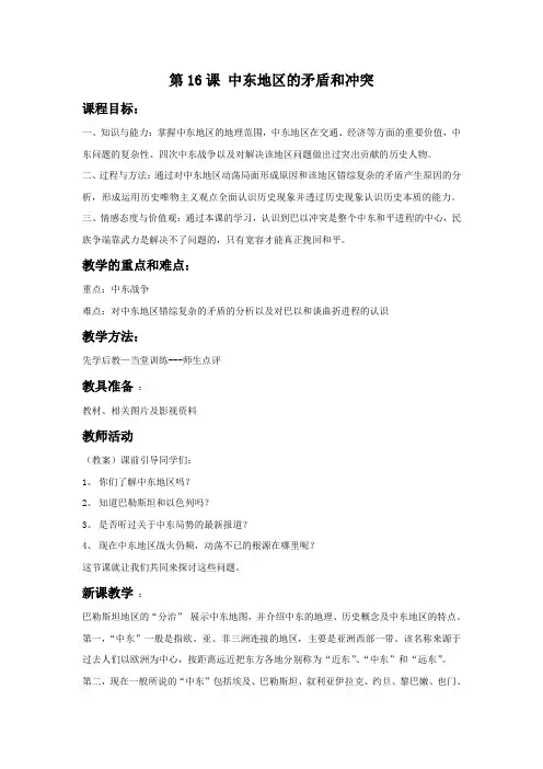 《中东地区的矛盾和冲突》教案3