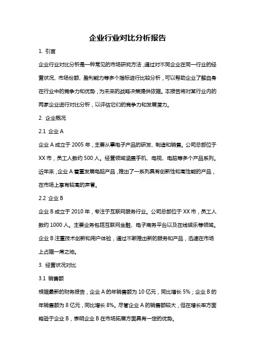 企业行业对比分析报告
