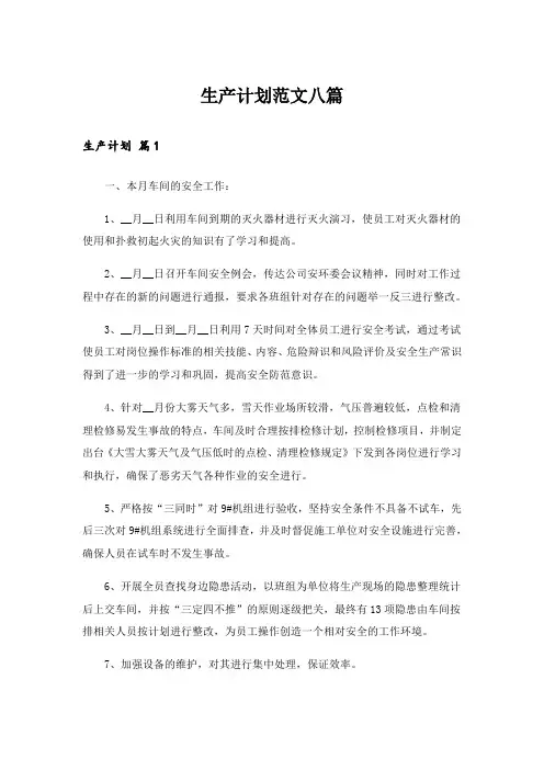 生产计划范文八篇_5